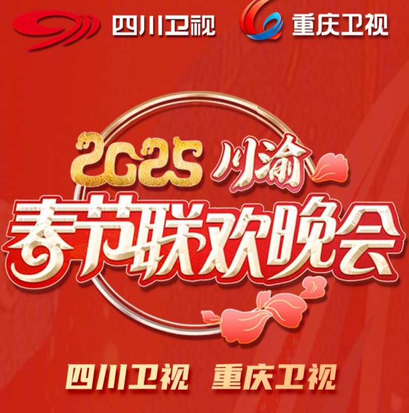 2025年国产真人秀《2025川渝春节联欢晚会》HD国语中字