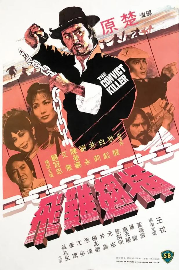 1980年中国香港经典动作片《插翅难飞》蓝光国语中字