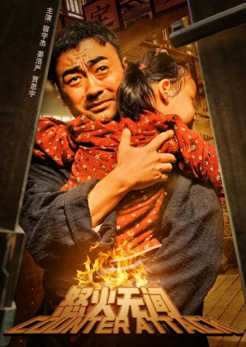 2024年国产剧情片《怒火无间》HD国语中字