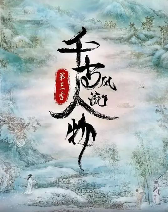 2022年国产大陆纪录片《千古风流人物 第三季》全12集