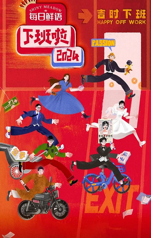 2025年国产真人秀《下班啦2024》HD国语中字