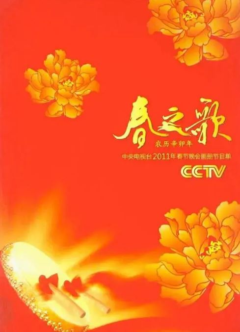 2011年国产真人秀《2011年中央电视台春节联欢晚会》HD国语无字