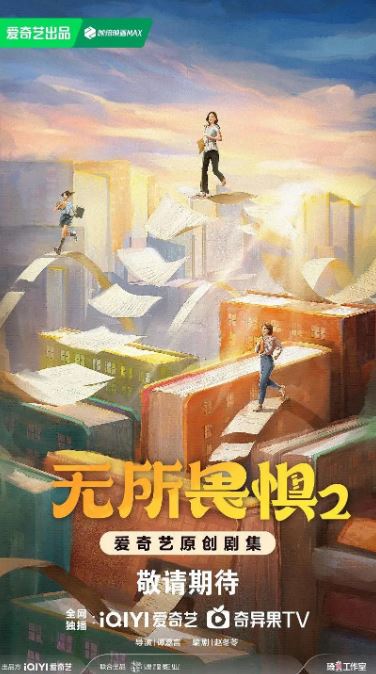 2025年国产大陆电视剧《无所畏惧2》全38集