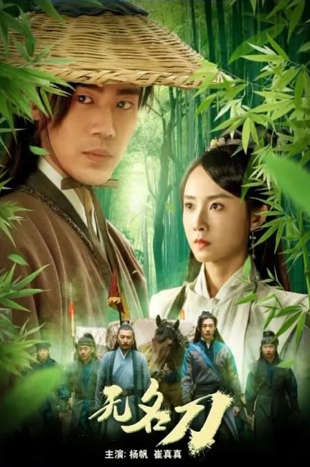 2023年国产动作片《无名刀》HD国语中字
