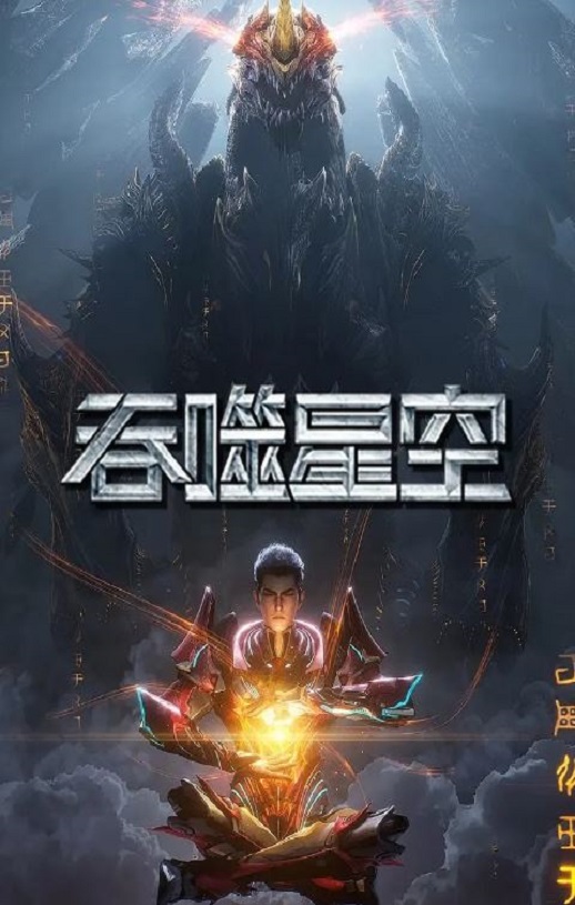 2024年国产动漫《吞噬星空 第5季》全26集