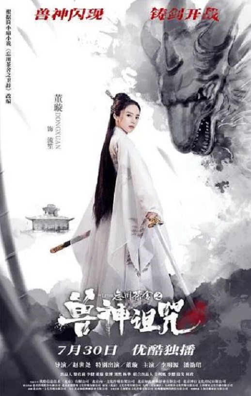 2019年国产古装片《忘川茶舍之兽神诅咒》HD国语中字