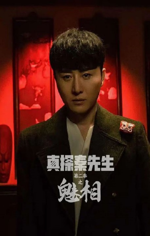 2024年国产大陆电视剧《真探秦先生第二季之魅相》全24集