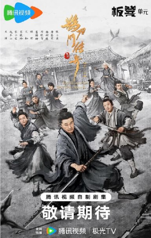 2025年国产大陆电视剧《鹊刀门传奇 第二季》全40集