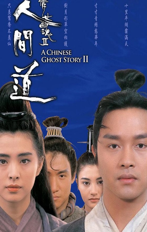 1990年中国香港经典爱情片《倩女幽魂2：人间道》蓝光双语中字