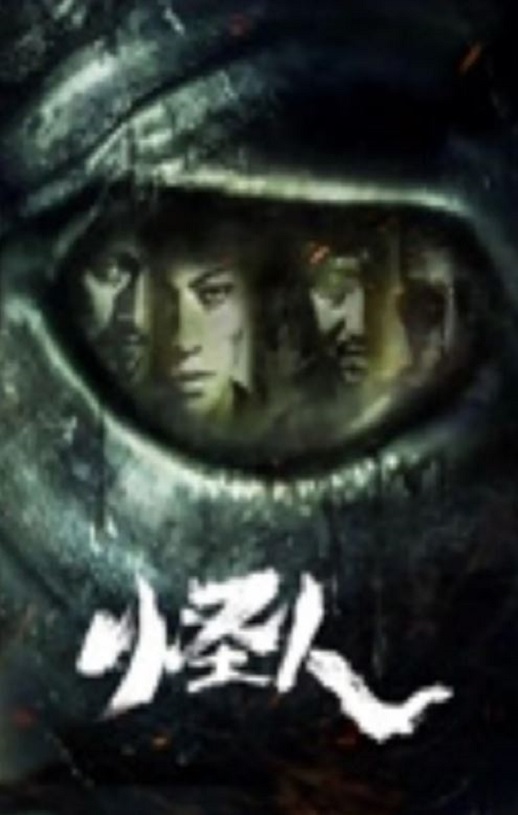 2025年国产动作片《怪人》HD国语中字