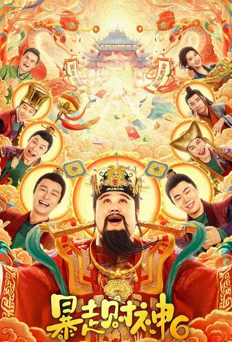 2025年国产喜剧片《暴走财神6》HD国语中字