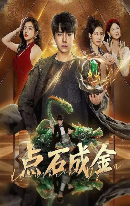 2025年国产大陆电视剧《点石成金》全30集