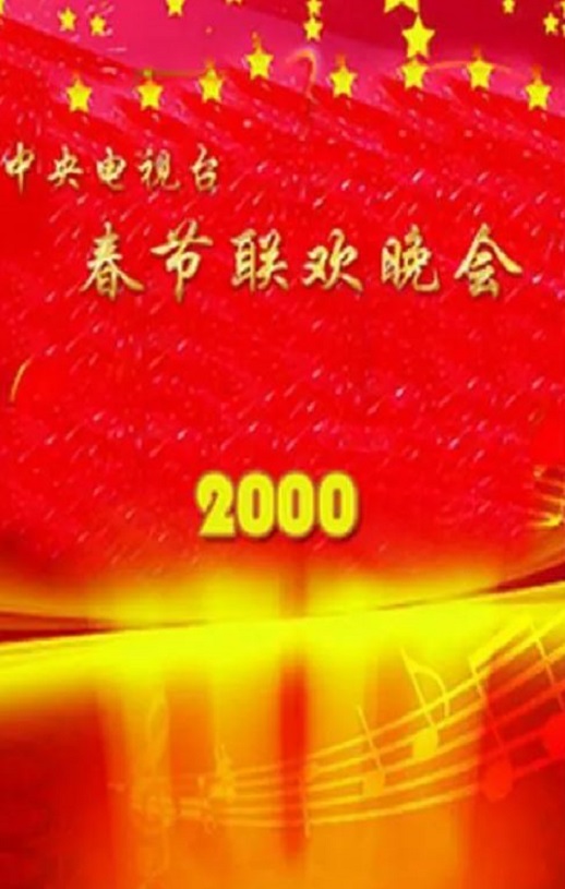 2000年国产真人秀《2000年中央电视台春节联欢晚会》HD国语无字