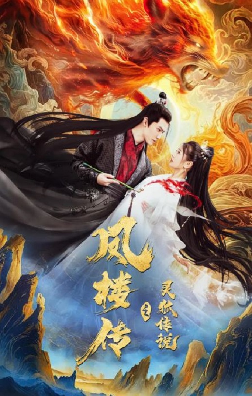 2025年国产爱情片《凤楼传之灵狐传说》HD国语中字