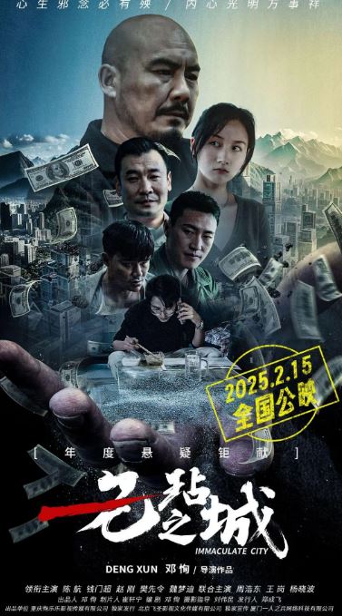 2025年国产喜剧片《无玷之城》HD国语中字