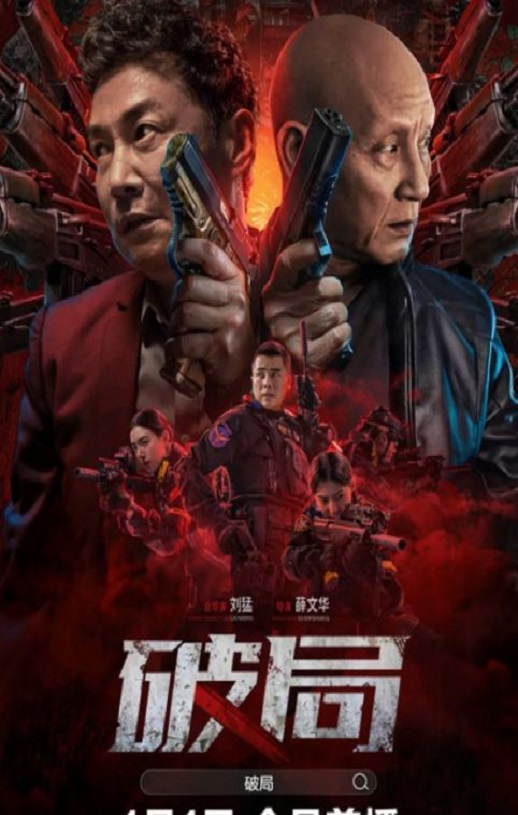 2025年国产动作片《破局》HD国语中字