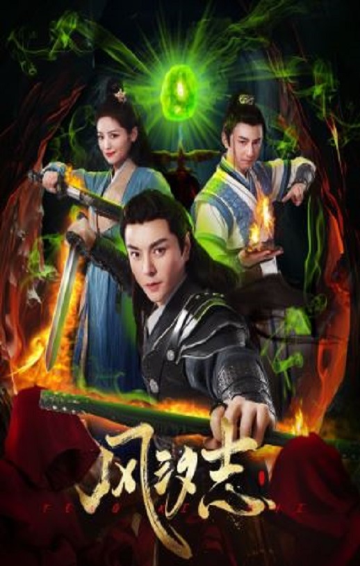 2025年国产大陆电视剧《风汐志》全20集