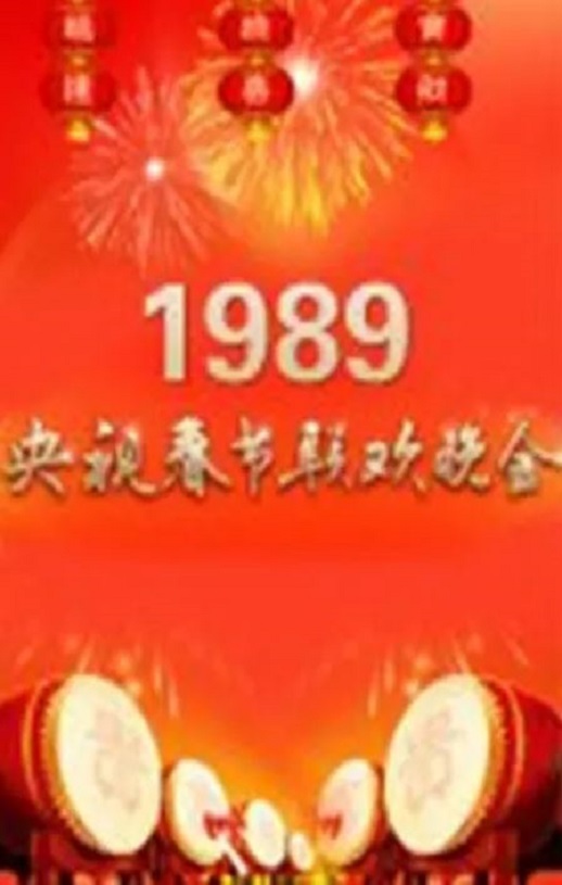 1989年国产真人秀《1989年中央电视台春节联欢晚会》HD国语无字