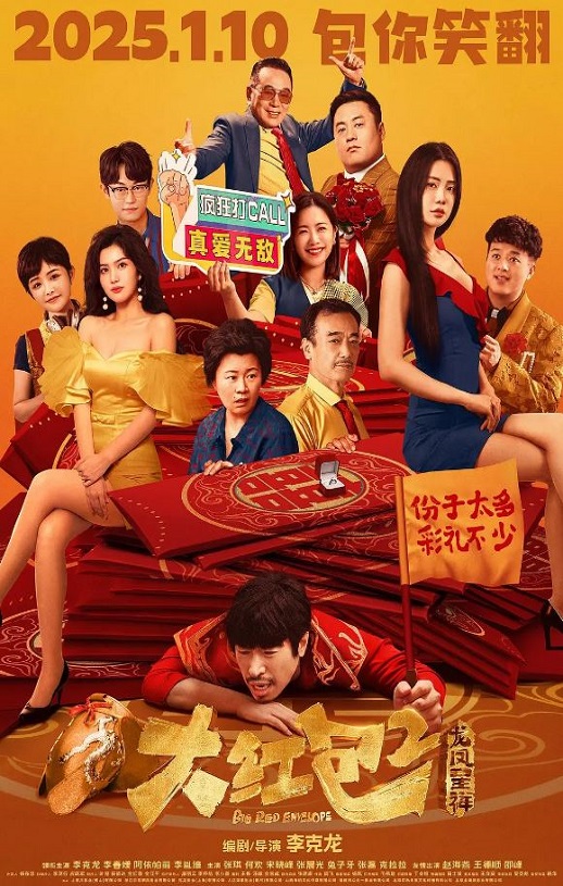 2025年国产喜剧片《大红包2:龙凤呈祥》HD国语中字