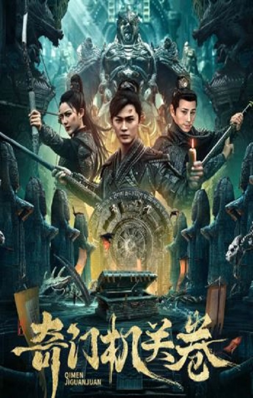 2025年国产冒险片《奇门机关卷》HD国语中字
