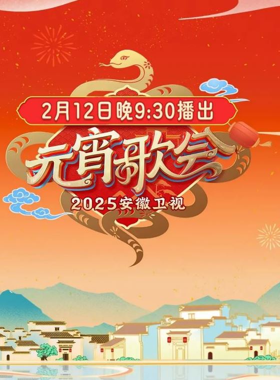 2025年国产真人秀《2025安徽卫视元宵晚会》HD国语中字