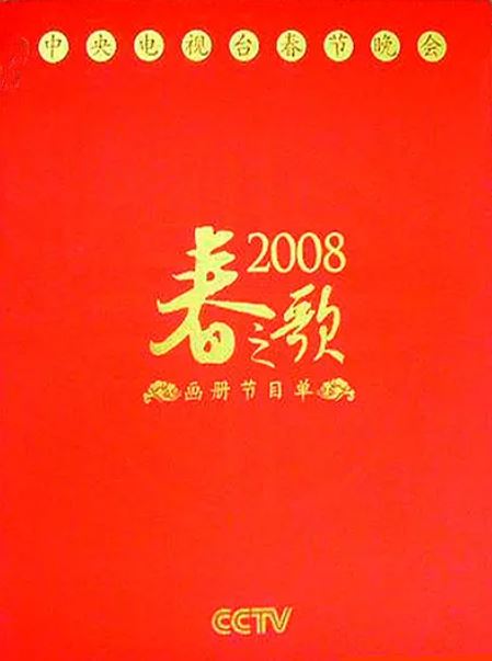 2008年国产真人秀《2008年中央电视台春节联欢晚会》HD国语无字