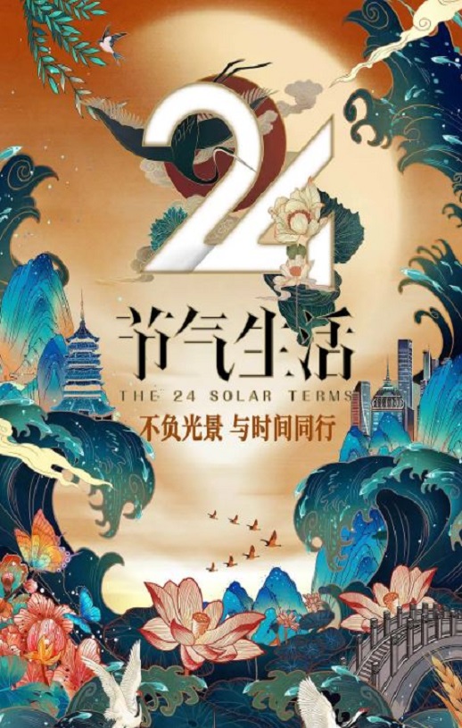 2020年国产大陆真人秀《24节气生活》全12集