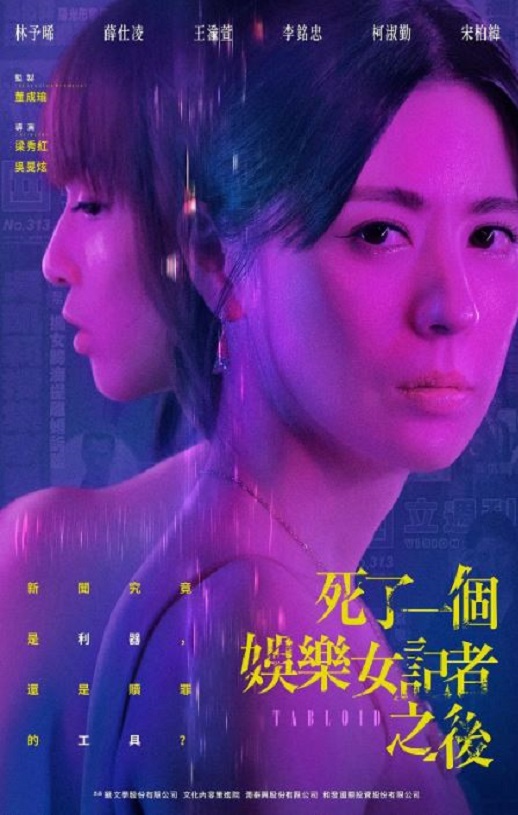 2025年中国台湾电视剧《死了一个娱乐女记者之后》全8集