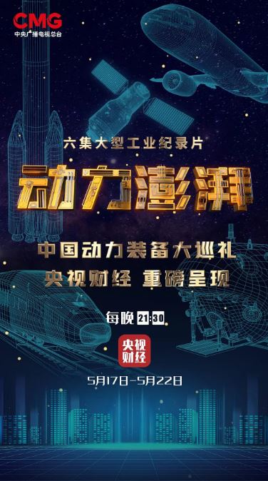 2021年国产大陆纪录片《动力澎湃》全6集