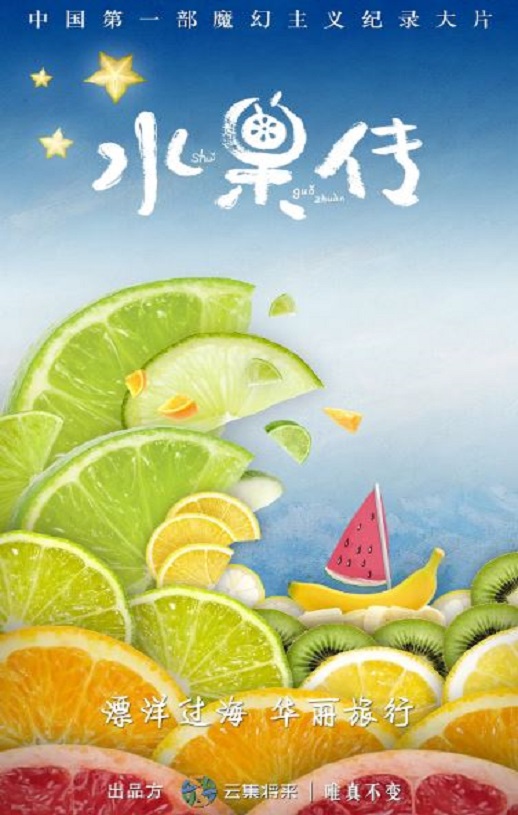 2018年国产大陆纪录片《水果传 第一季》全6集