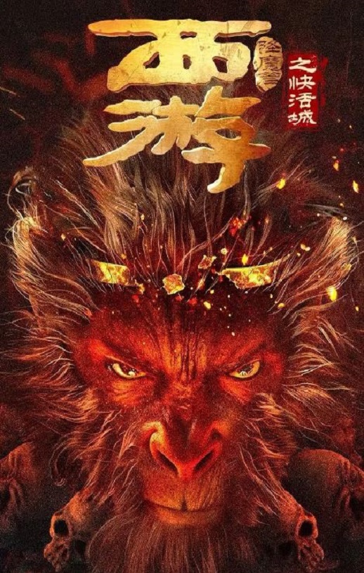 2025年国产喜剧片《西游降魔篇之快活城》HD国语中字