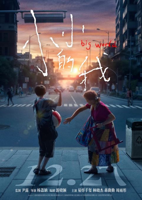 2024年国产7.1分剧情片《小小的我》HD国语中英双字