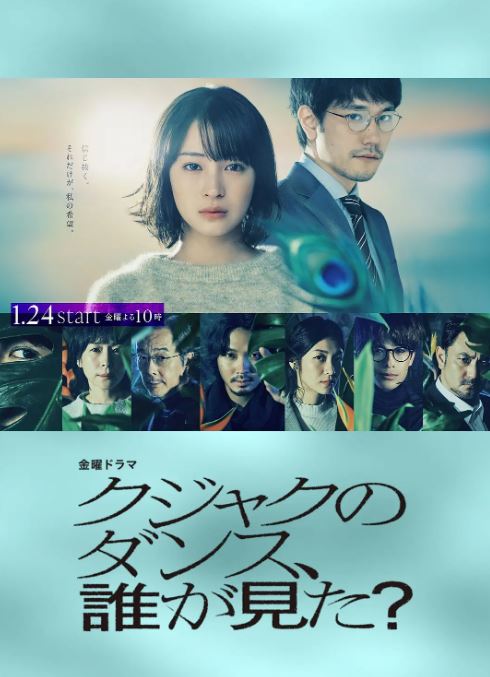 2025年日本电视剧《谁看见了孔雀在跳舞》全10集