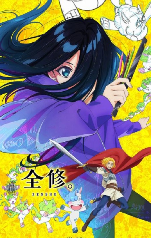 2025年日本动漫《全修。》连载至12