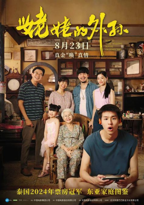 2024年泰国8.9分剧情片《姥姥的外孙》BD国泰双语中字