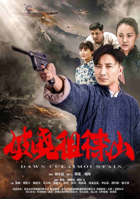 2021年国产历史片《破晓徂徕山》HD国语中字