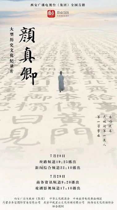 2024年国产大陆纪录片《颜真卿》全5集