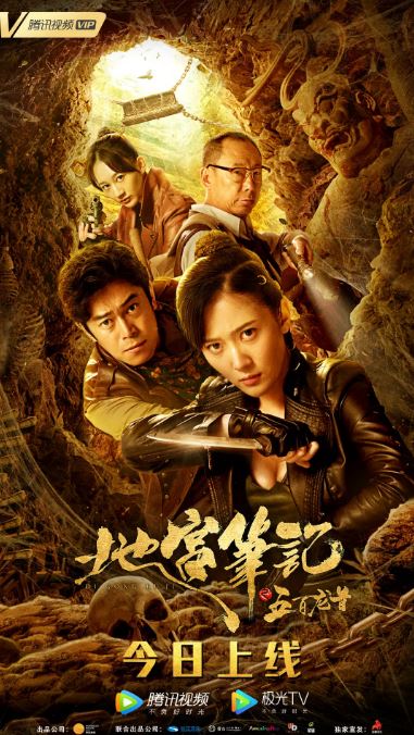 2020年国产奇幻片《地宫笔记之五百龙首》HD国语中字