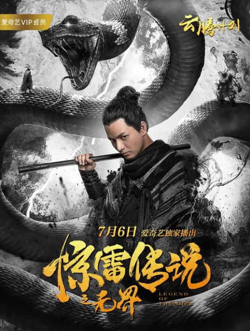 2019年国产奇幻片《惊雷传说之无界》HD国语中字