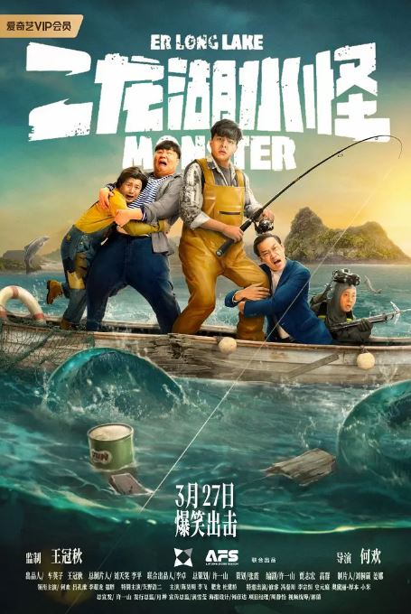 2025年国产喜剧片《二龙湖水怪》HD国语中字