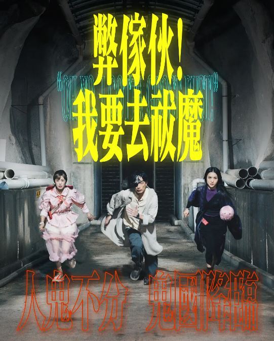 2025年中国香港电视剧《弊家伙我要去祓魔》全20集