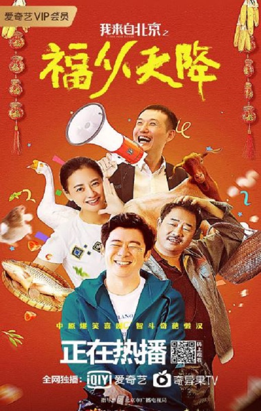 2021年国产喜剧片《我来自北京之福从天降》HD国语中字
