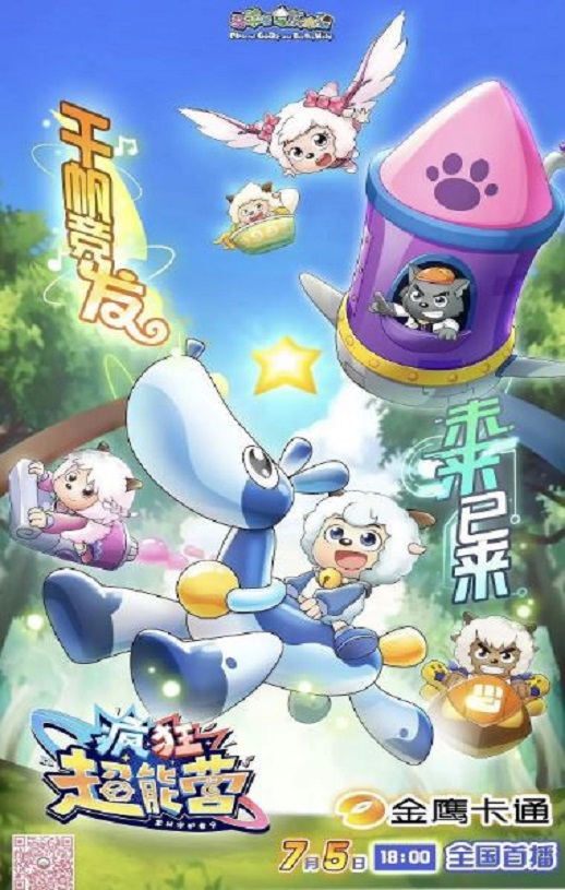 2024年国产动漫《喜羊羊与灰太狼之疯狂超能营》全60集