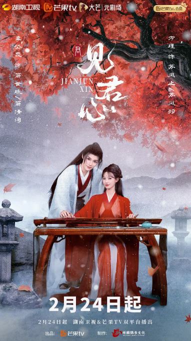 2025年国产大陆电视剧《见君心》全24集
