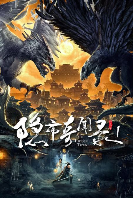 2020年国产古装片《隐市奇闻录》HD国语中字