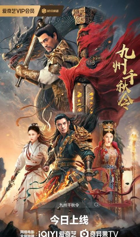 2025年国产动作片《九州千秋令》HD国语中字