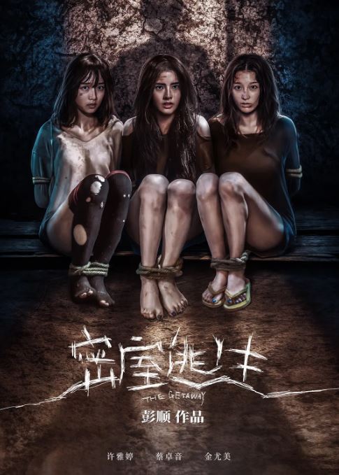 2025年国产恐怖片《密室逃生》HD国语中字