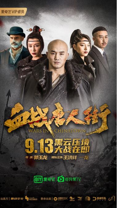 2020年国产武侠片《血战唐人街》HD国语中字
