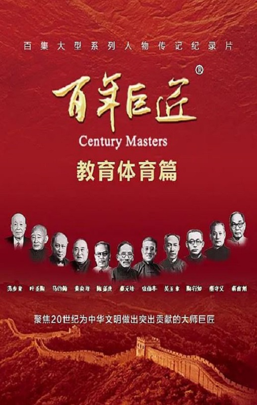 2024年国产大陆纪录片《百年巨匠·教育体育篇》全22集