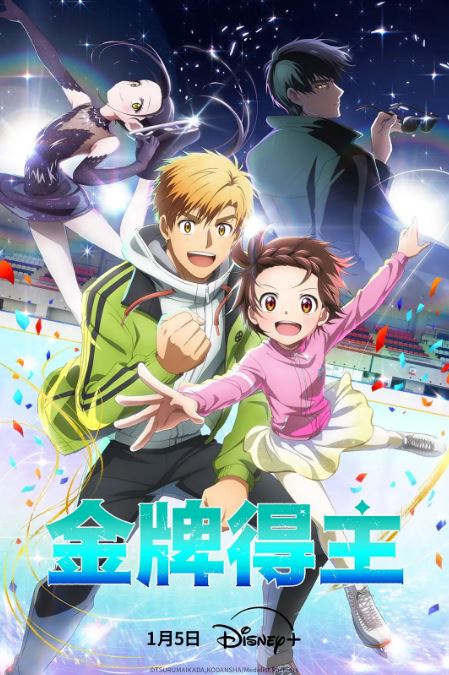 2025年日本动漫《金牌得主》全13集